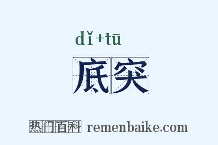 底突是什么意思的图片